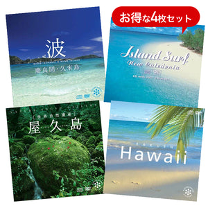 期間限定【格安セット：通常価格7,920円】波と海 CD+DVDセット – 癒し