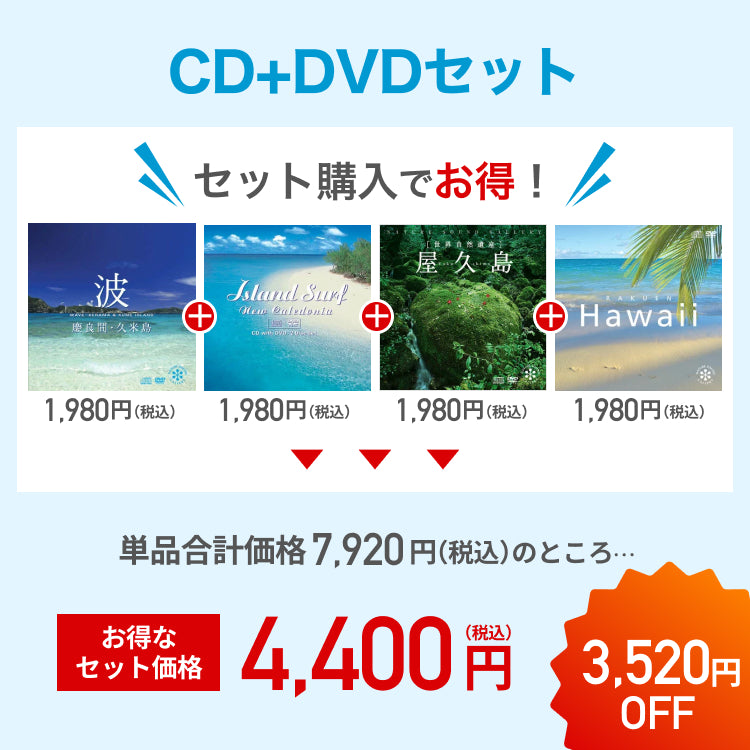 期間限定【格安セット：通常価格7,920円】波と海 CD+DVDセット – 癒し