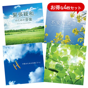期間限定【格安セット：通常価格7,920円】リラックス＆メンタルケア