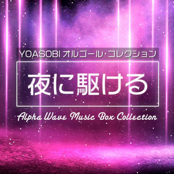 オルゴール – 癒しの音楽ヒーリングプラザ（株式会社デラ）