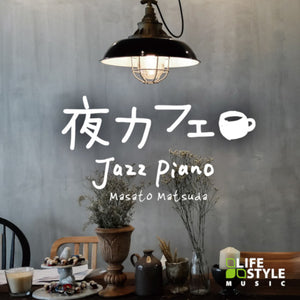 夜カフェ～ジャズ・ピアノ