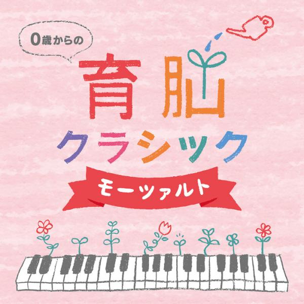 0歳からの子育てハッピークラシック [CD] Amazon.co.jp: 0歳からの子育てハッピークラシック: ミュージック