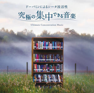究極の集中できる音楽～ドーパミンによるシータ波活性 / munero
