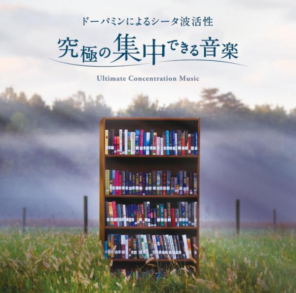 究極の集中できる音楽～ドーパミンによるシータ波活性 / munero