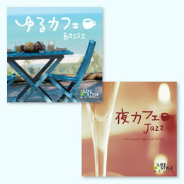 【お得なセット商品】ジャズ&ボッサカフェセット