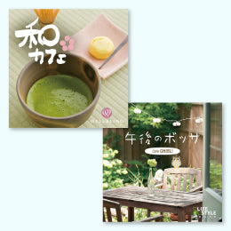 【お得なセット商品】おもてなしカフェセット
