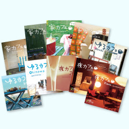※入荷待ち【お得なセット商品】カフェシリーズ10枚セット