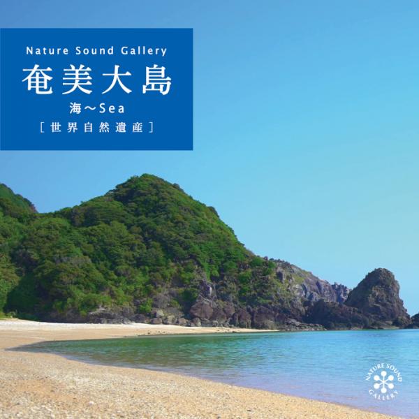奄美大島～Sea / ネイチャー・サウンド・ギャラリー