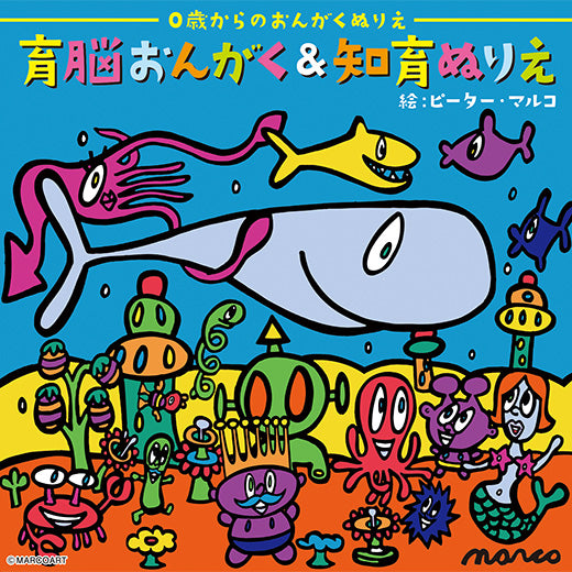 育脳おんがく&知育ぬりえ / musee color's music