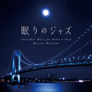 眠りのジャズ / 松田真人
