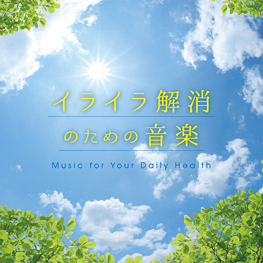 イライラ解消のための音楽 / 林有三