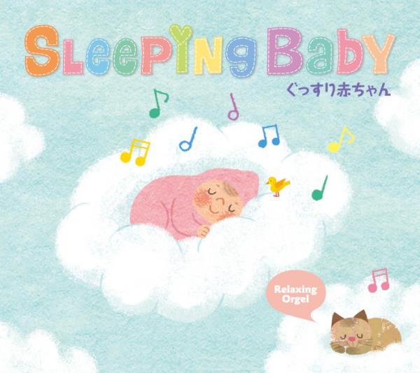 スリーピング・ベイビー～ぐっすり赤ちゃん / α波オルゴール