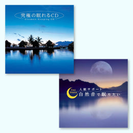 【お得なセット商品】究極の睡眠セット