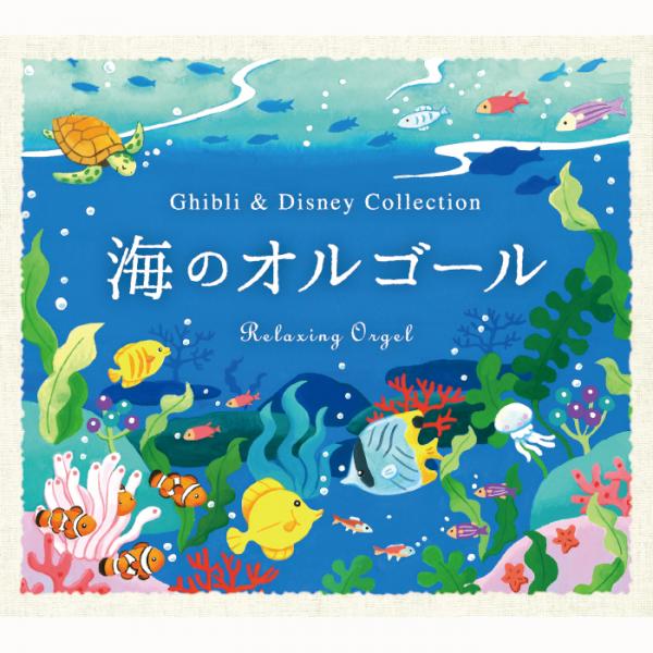 海のオルゴール〜ジブリ&ディズニー・コレクション / α波オルゴール