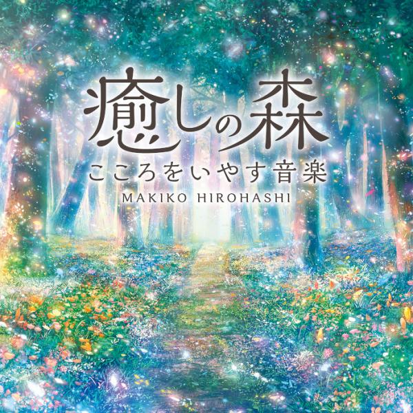 癒しの森～こころをいやす音楽 / 広橋真紀子