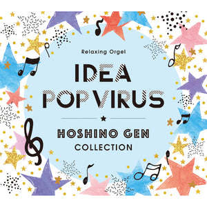 アイデア・Pop Virus～星野 源コレクション / α波オルゴール