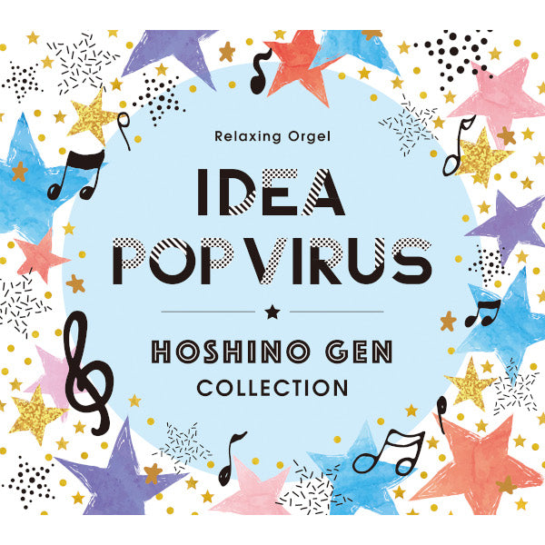 アイデア・Pop Virus～星野 源コレクション / α波オルゴール – 癒しの