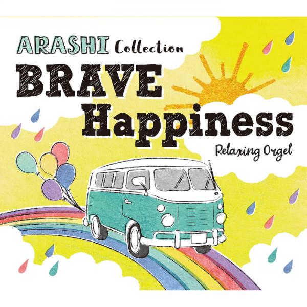 BRAVE・Happiness～嵐コレクション / α波オルゴール