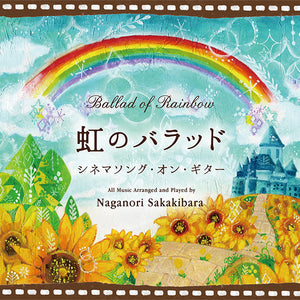 虹のバラッド～シネマソング・オン・ギター / 榊原長紀