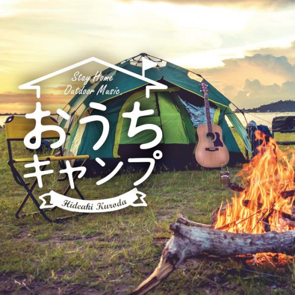 おうちキャンプ～ステイホーム・アウトドア・ミュージック / 黒田英明