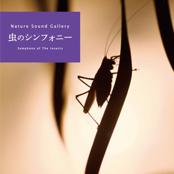 虫のシンフォニー / ネイチャー・サウンド・ギャラリー(自然音)
