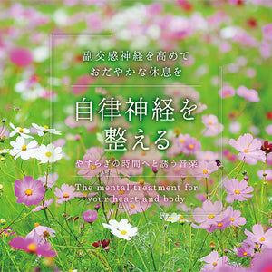 自律神経を整える～やすらぎの時間へと誘う音楽 / 広橋真紀子