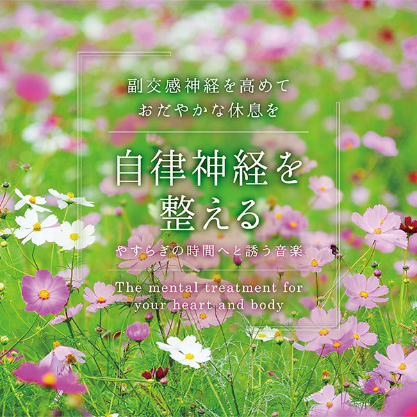 自律神経を整える～やすらぎの時間へと誘う音楽 / 広橋真紀子