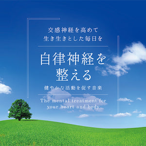自律神経を整える～健やかな活動を促す音楽 / 広橋真紀子