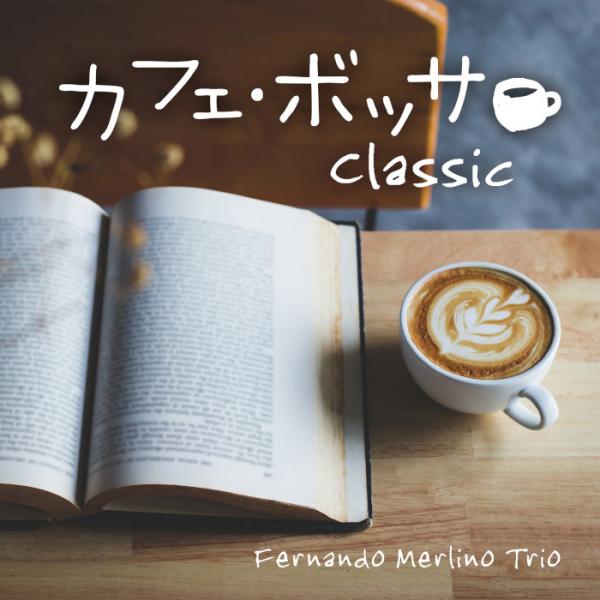 【中古】［CD］カフェ・ボッサ~モーニング・ブリーズ カフェ・ボッサ～クラシック / フェルナンド・メルリーノ・トリオ