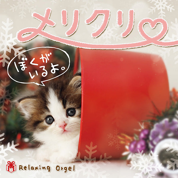 メリクリ・ぼくがいるよ。/ α波オルゴール