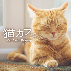猫カフェ~リラックス / かりんとう