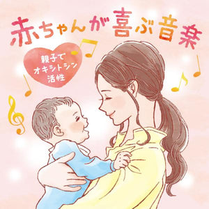 赤ちゃんが喜ぶ音楽～親子でオキシトシン活性 / 広橋真紀子