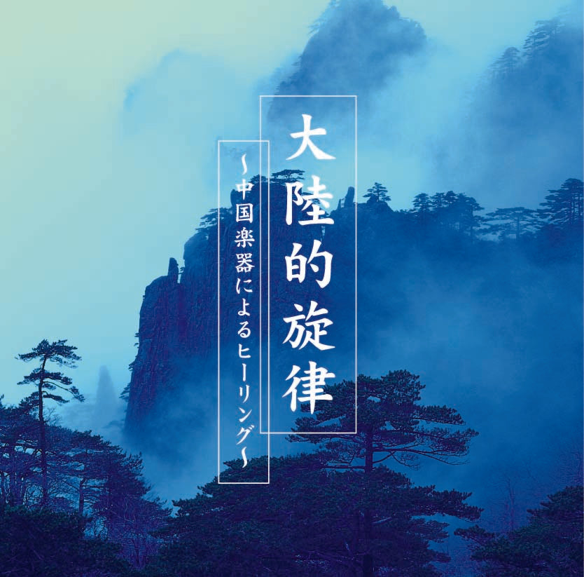 Guzheng – 癒しの音楽ヒーリングプラザ（株式会社デラ）