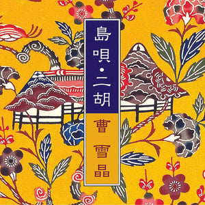 島唄・二胡 / 曹 雪晶