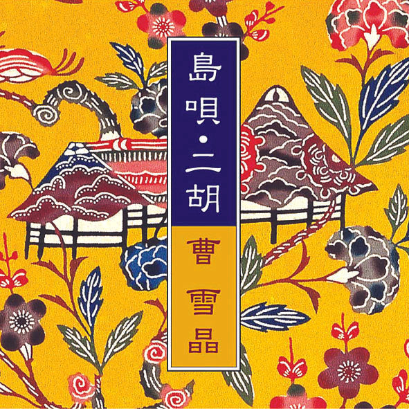 島唄・二胡 / 曹 雪晶