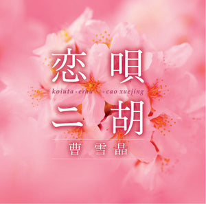 恋唄・二胡 / 曹雪晶