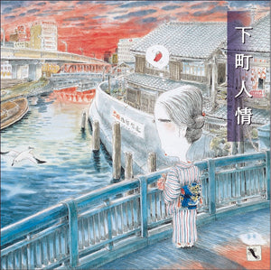「下町人情」 / 東京浪漫倶楽部