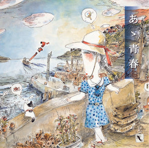 「あゝ青春」 / 東京浪漫倶楽部