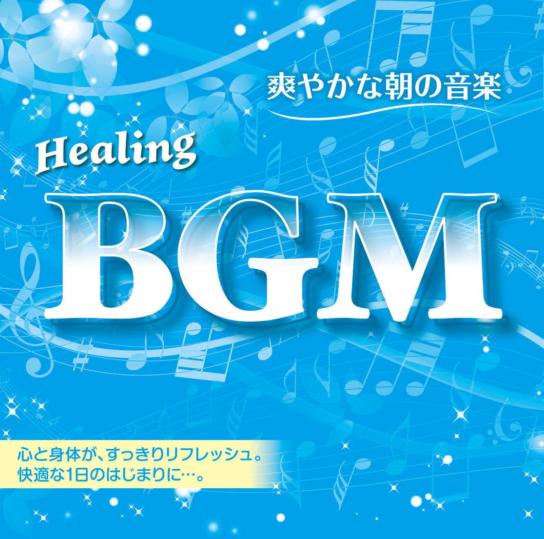 Healing BGM 爽やかな朝の音楽