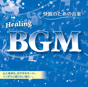 Healing BGM 快眠のための音楽