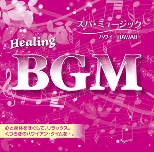 Healing BGM スパ・ミュージック～ハワイ