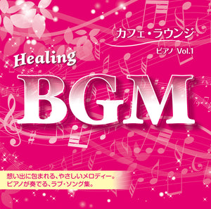 Healing BGM カフェ・ラウンジ～ピアノ　Vol.1