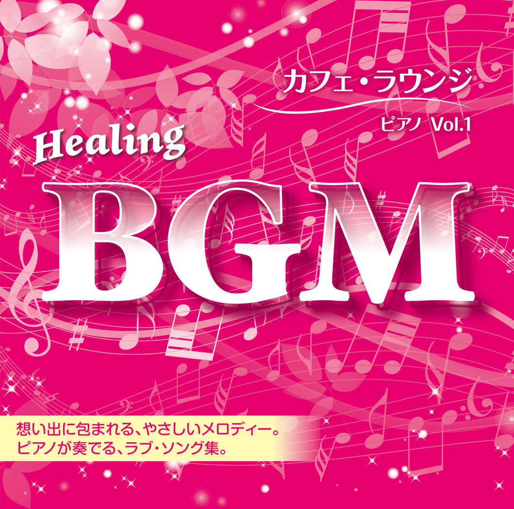 Healing BGM カフェ・ラウンジ～ピアノ　Vol.1