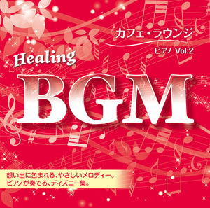 Healing BGM カフェ・ラウンジ～ピアノ　Vol.2