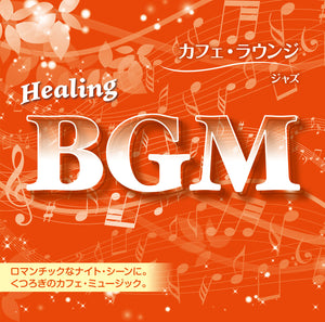 Healing BGM カフェ・ラウンジ～ジャズ