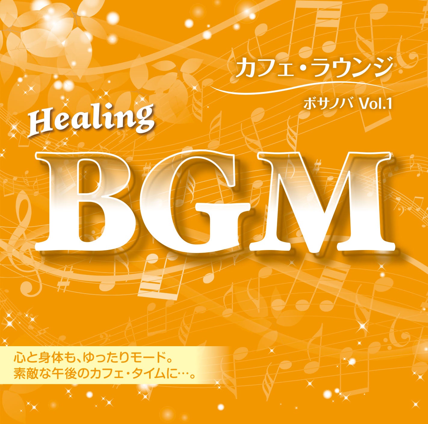 Healing BGM カフェ・ラウンジ～ボサノバ Vol.1 – 癒しの音楽