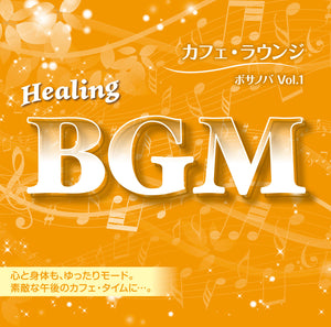 Healing BGM カフェ・ラウンジ～ボサノバ　Vol.1