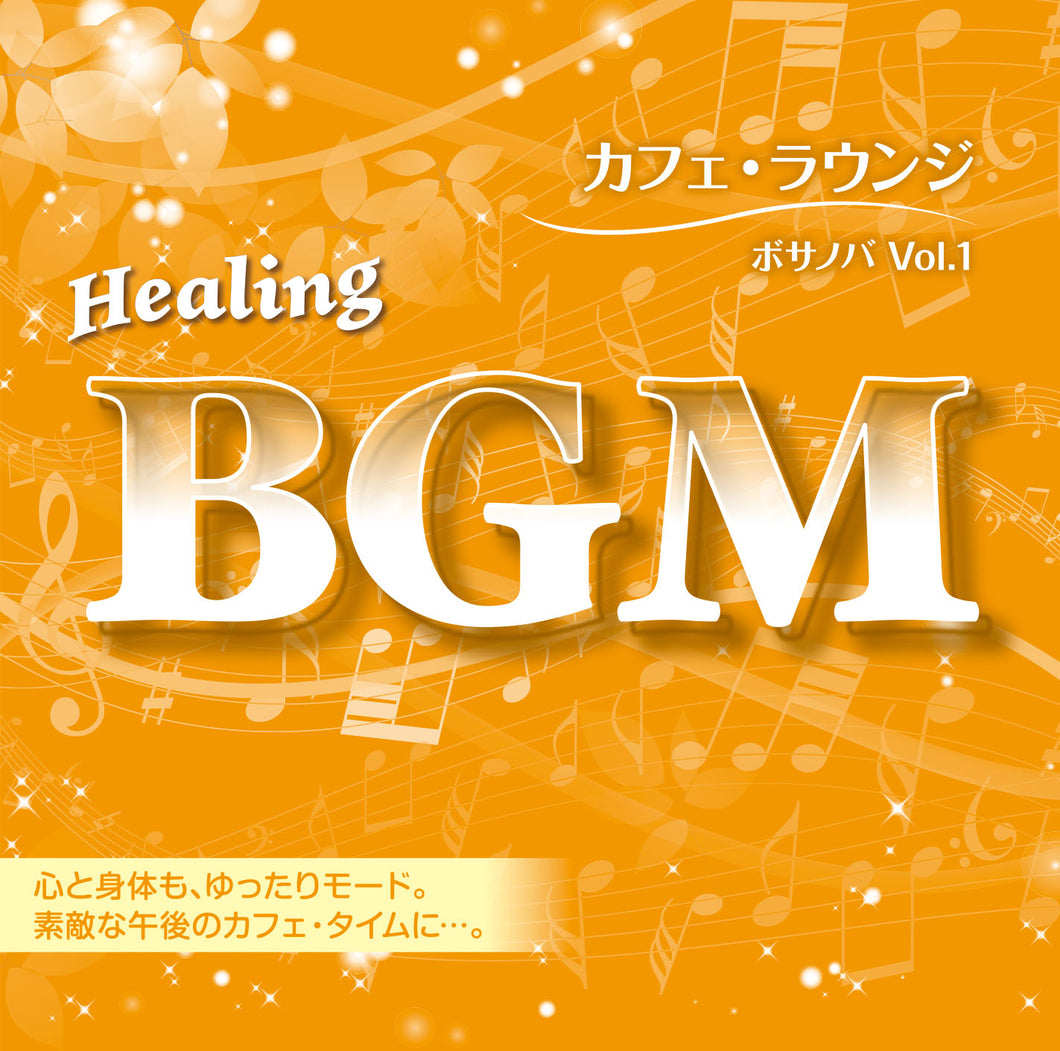 Healing BGM カフェ・ラウンジ～ボサノバ　Vol.1