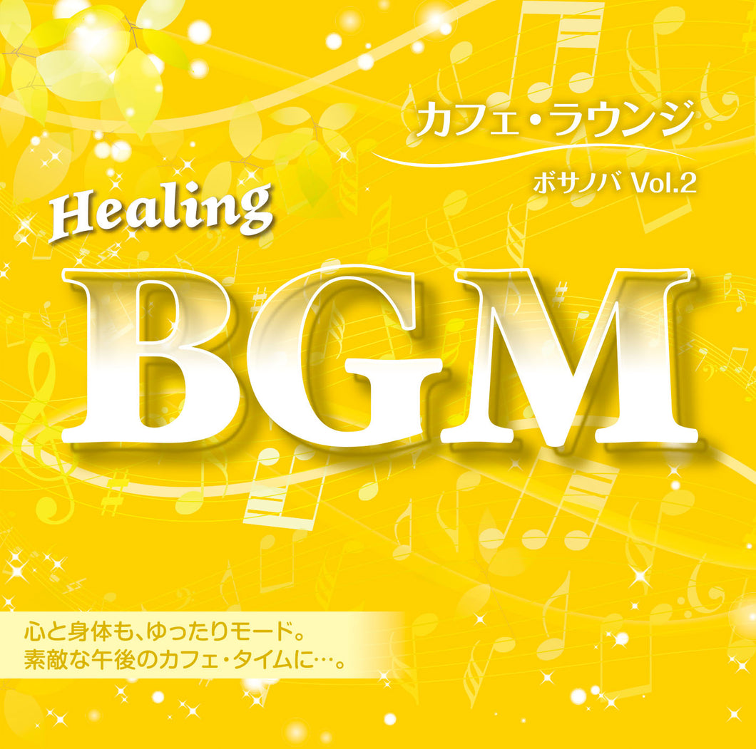 Healing BGM カフェ・ラウンジ～ボサノバ　Vol.2