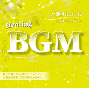 Healing BGM α波オルゴール～ラブリー・メロディー